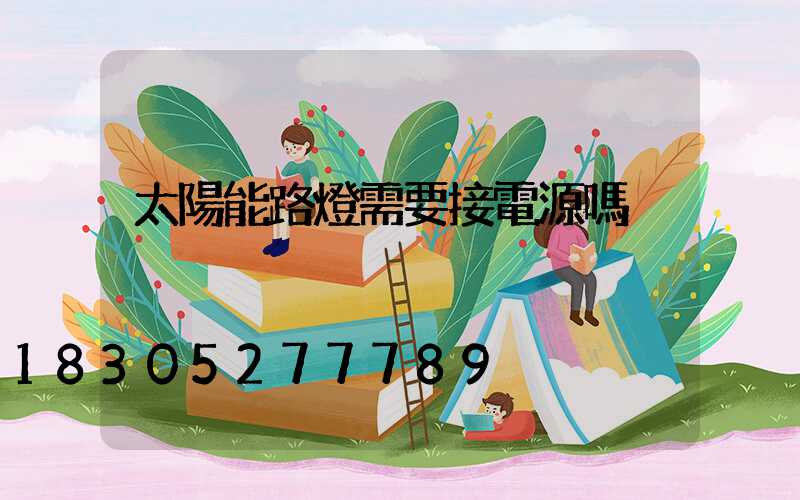 太陽能路燈需要接電源嗎