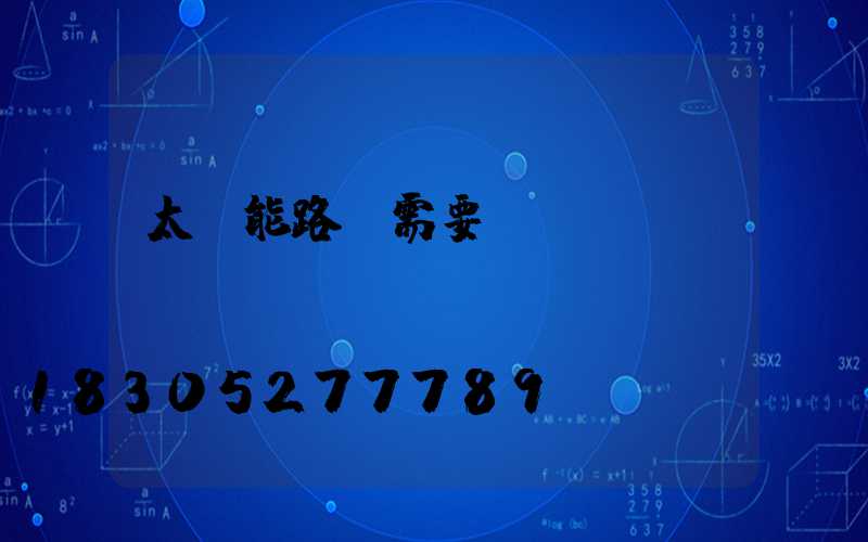 太陽能路燈需要維護嗎