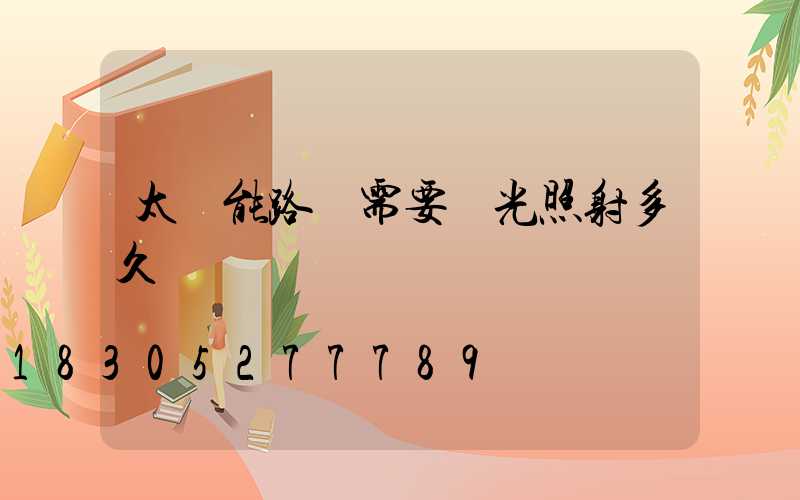 太陽能路燈需要陽光照射多久
