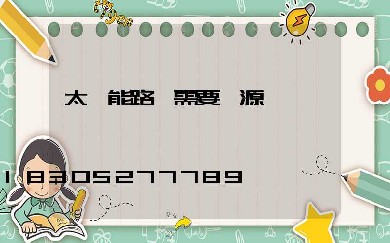太陽能路燈需要電源嗎