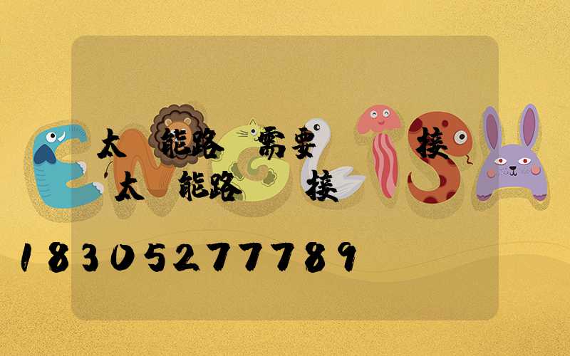 太陽能路燈需要電纜連接嗎(太陽能路燈連接圖)