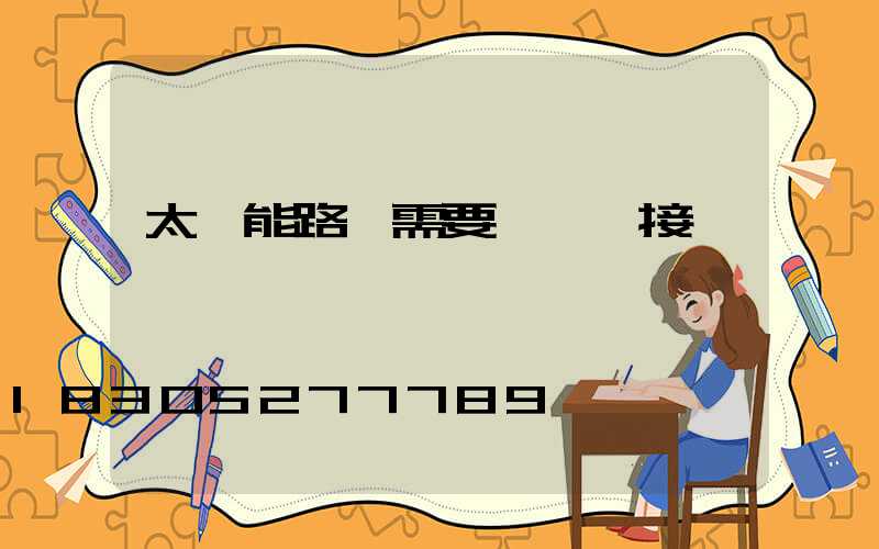 太陽能路燈需要電纜連接嗎