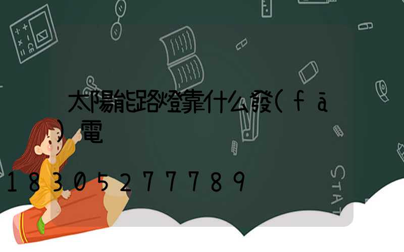 太陽能路燈靠什么發(fā)電