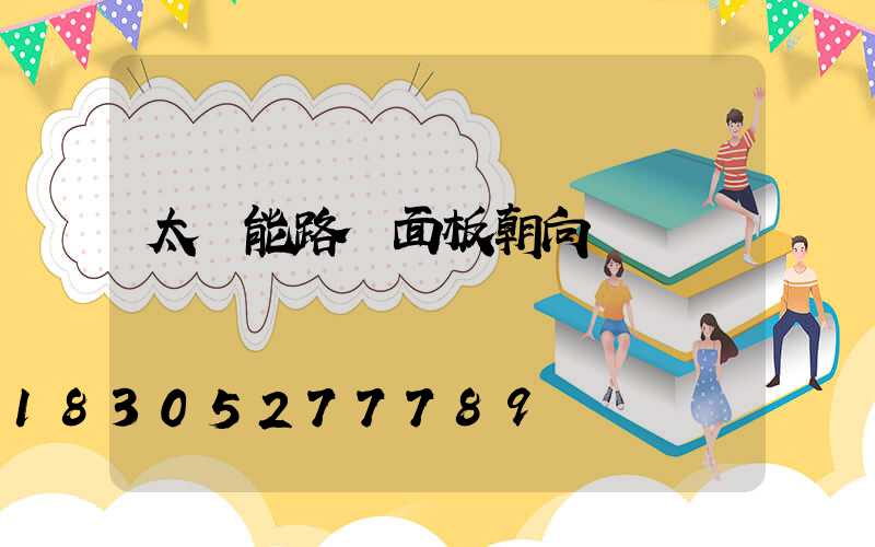 太陽能路燈面板朝向