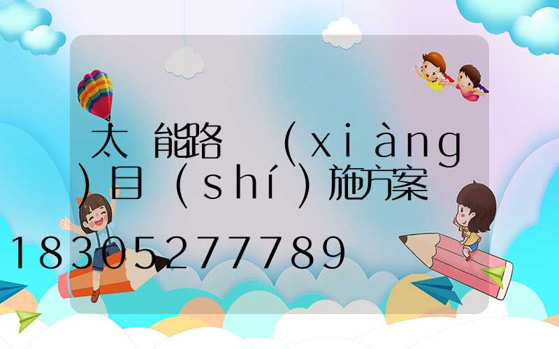 太陽能路燈項(xiàng)目實(shí)施方案