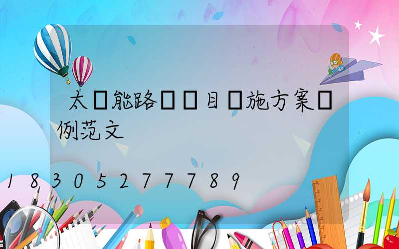 太陽能路燈項目實施方案實例范文