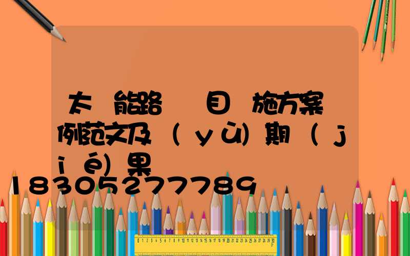 太陽能路燈項目實施方案實例范文及預(yù)期結(jié)果