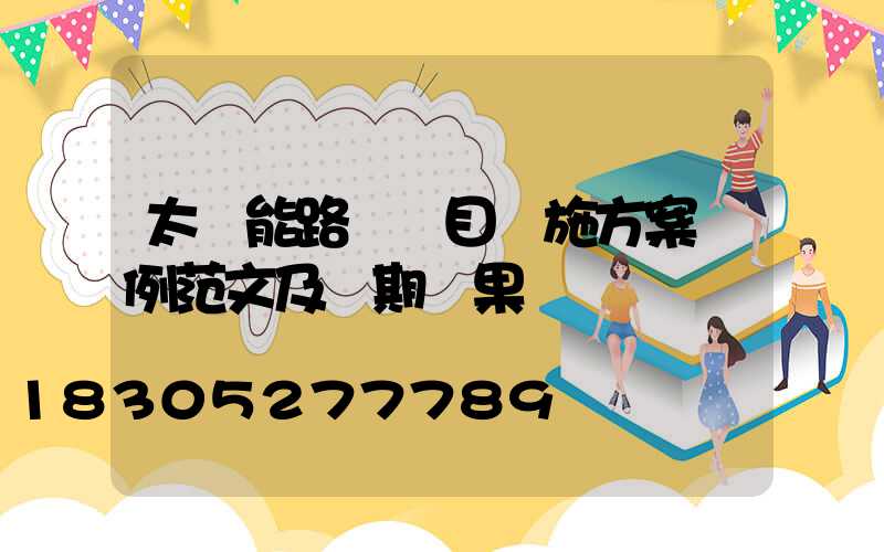 太陽能路燈項目實施方案實例范文及預期結果
