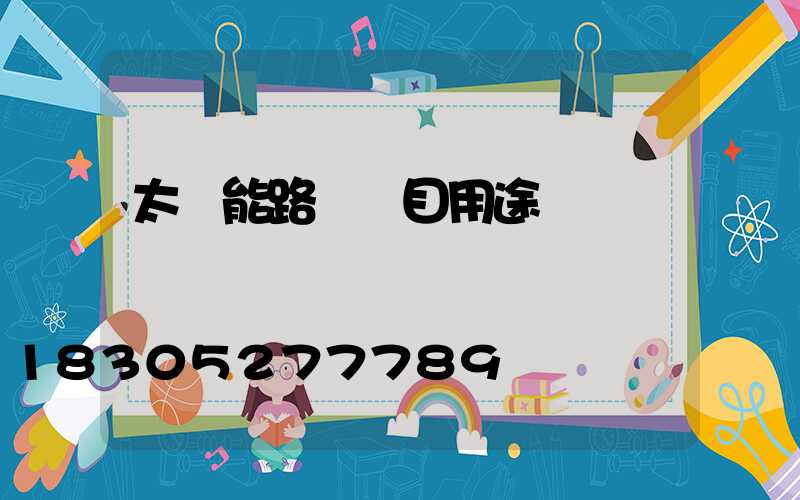 太陽能路燈項目用途