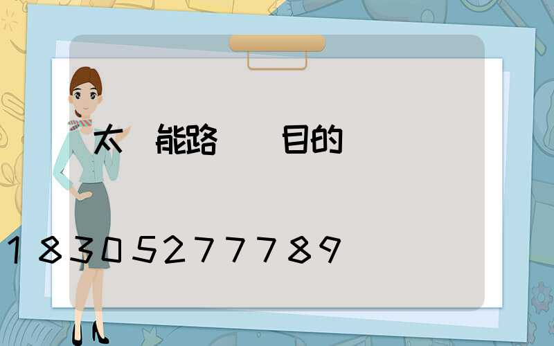 太陽能路燈項目的會議記錄