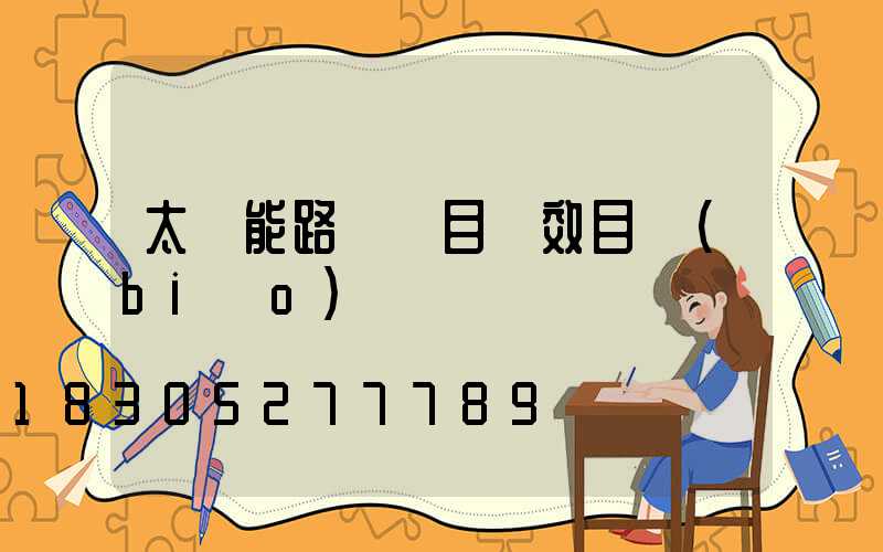 太陽能路燈項目績效目標(biāo)