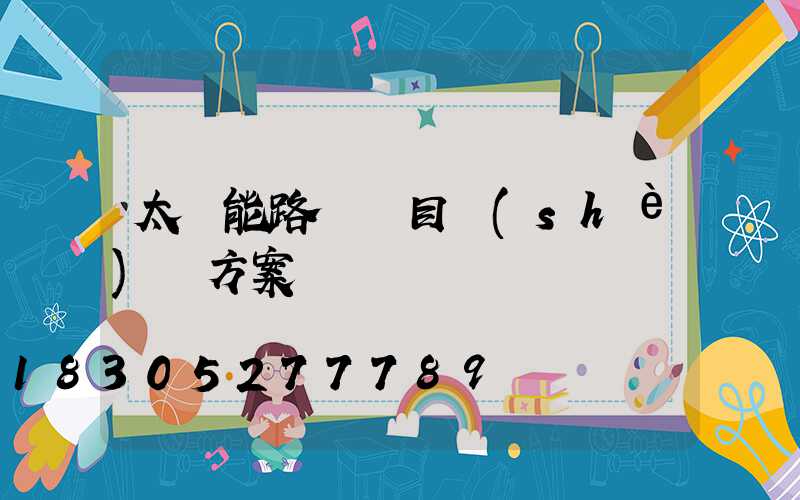 太陽能路燈項目設(shè)計方案