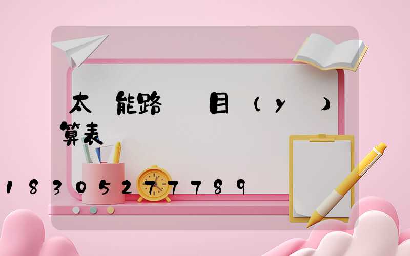 太陽能路燈項目預(yù)算表