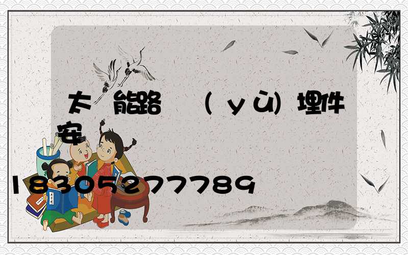 太陽能路燈預(yù)埋件安裝