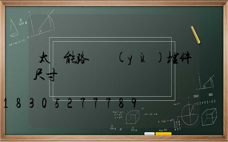 太陽能路燈預(yù)埋件尺寸