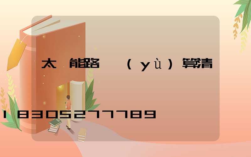 太陽能路燈預(yù)算清單
