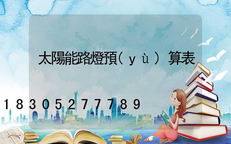 太陽能路燈預(yù)算表