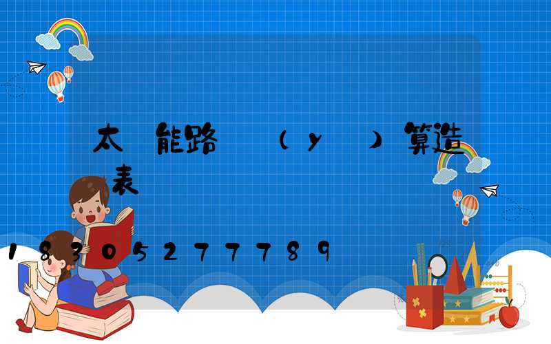 太陽能路燈預(yù)算造價表