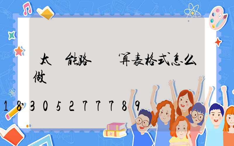 太陽能路燈預算表格式怎么做