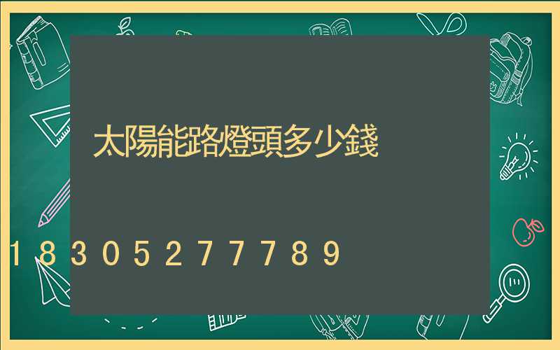 太陽能路燈頭多少錢