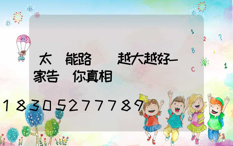太陽能路燈頭越大越好-廠家告訴你真相