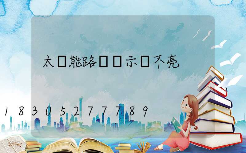 太陽能路燈顯示燈不亮