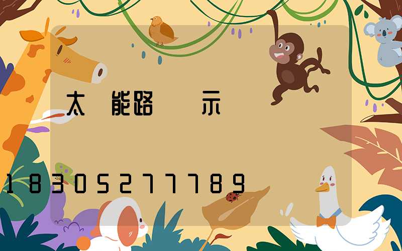 太陽能路燈顯示紅燈