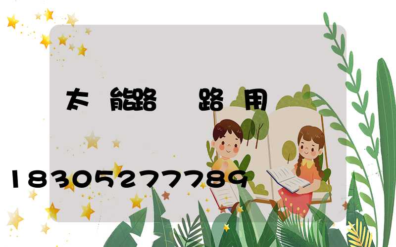 太陽能路燈馬路專用