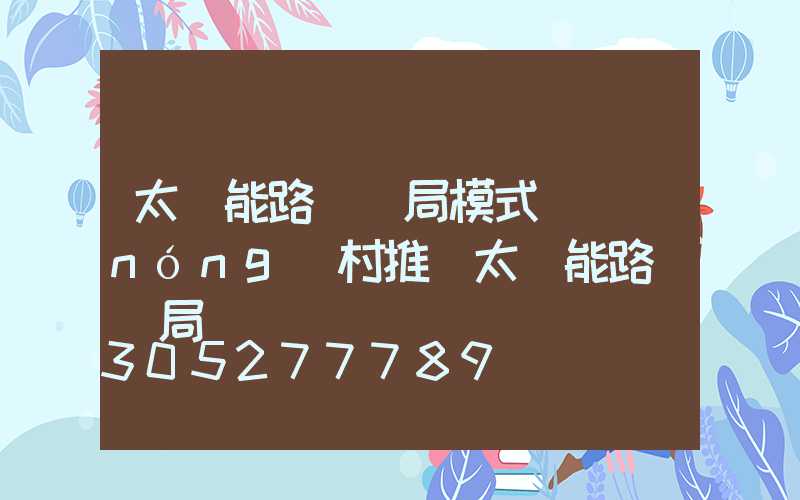 太陽能路燈騙局模式(農(nóng)村推銷太陽能路燈騙局)