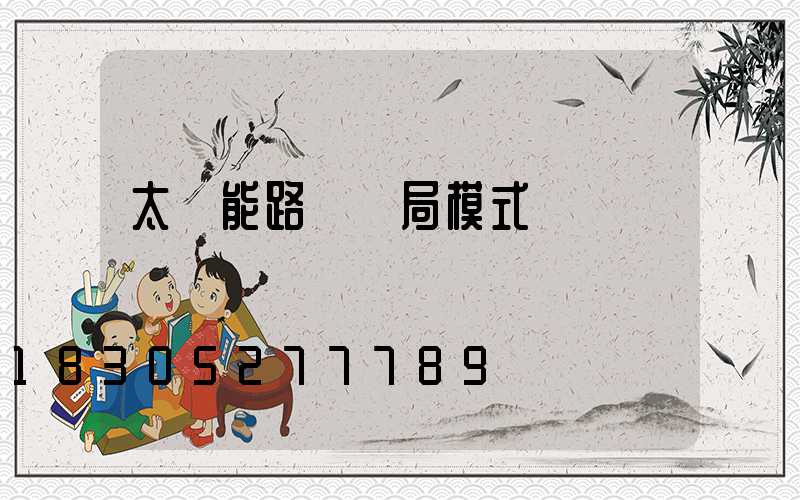 太陽能路燈騙局模式