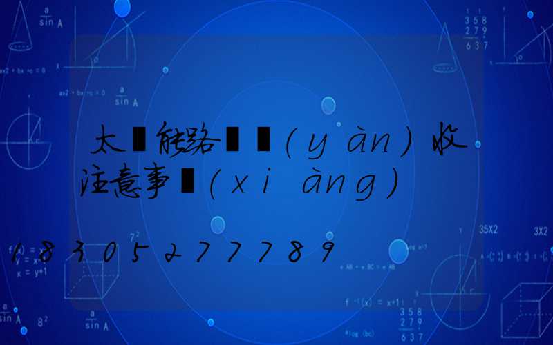 太陽能路燈驗(yàn)收注意事項(xiàng)