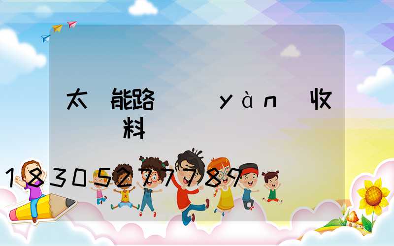 太陽能路燈驗(yàn)收記錄資料