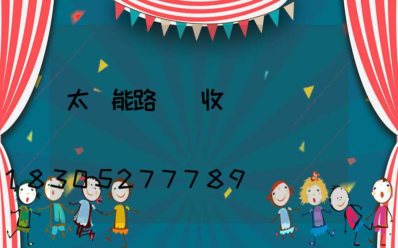 太陽能路燈驗收單