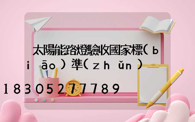 太陽能路燈驗收國家標(biāo)準(zhǔn)