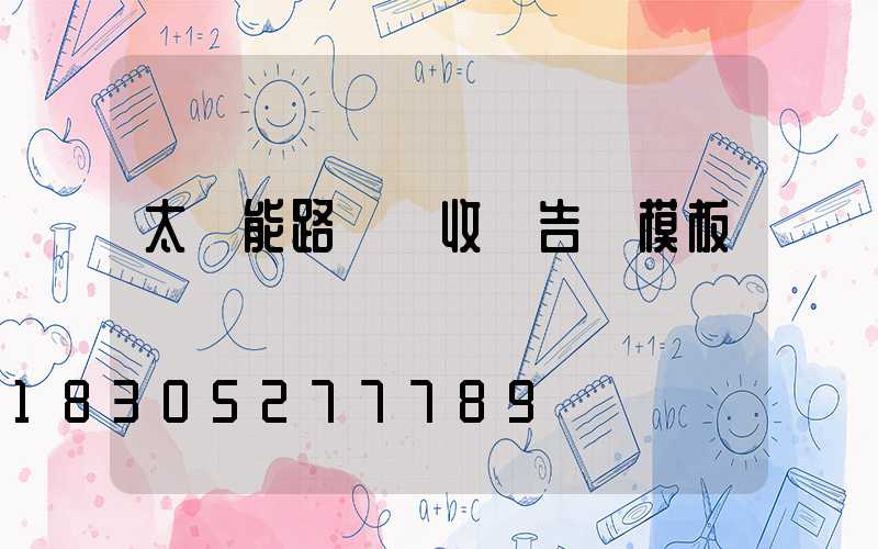 太陽能路燈驗收報告單模板