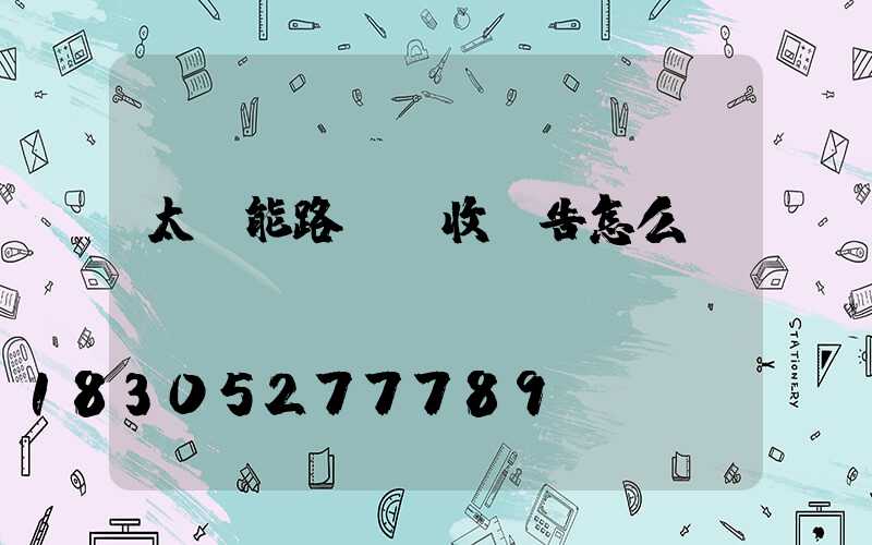 太陽能路燈驗收報告怎么寫