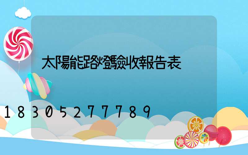 太陽能路燈驗收報告表