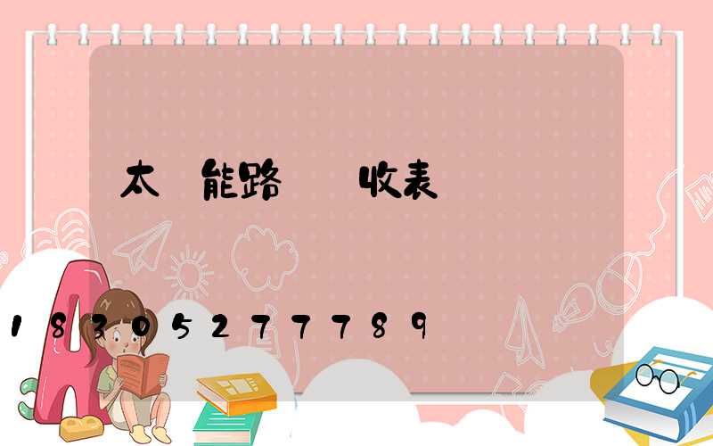 太陽能路燈驗收表