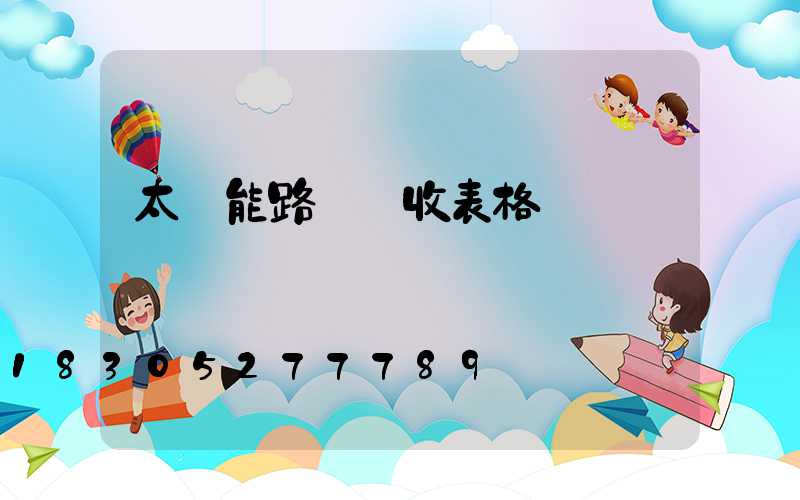 太陽能路燈驗收表格