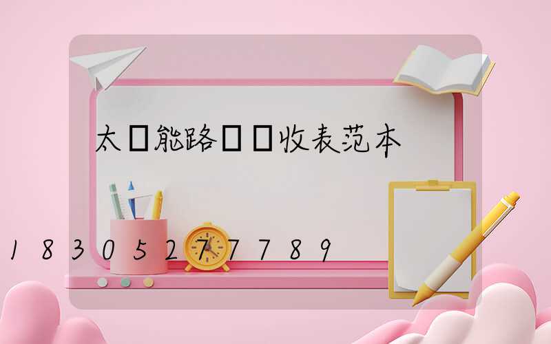 太陽能路燈驗收表范本