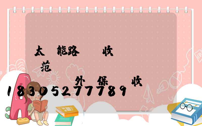 太陽能路燈驗收規(guī)范標(biāo)準(zhǔn)(外墻保溫驗收規(guī)范標(biāo)準(zhǔn)最新版)