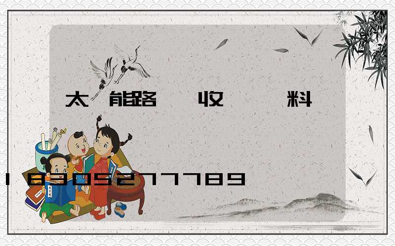 太陽能路燈驗收記錄資料