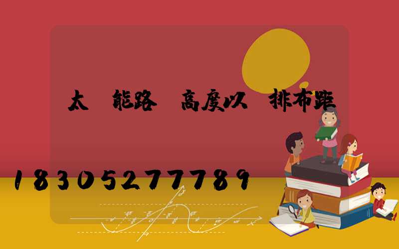 太陽能路燈高度以及排布距離