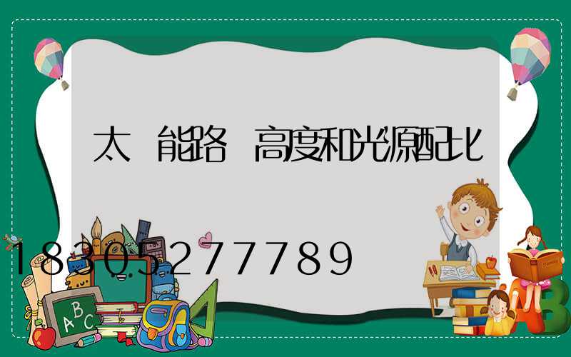 太陽能路燈高度和光源配比