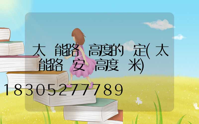 太陽能路燈高度的確定(太陽能路燈安裝高度幾米)