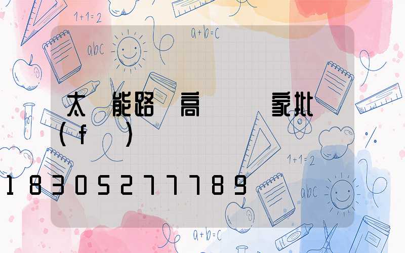 太陽能路燈高桿燈廠家批發(fā)