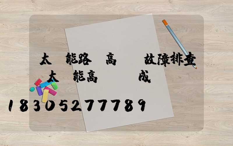 太陽能路燈高桿燈故障排查(太陽能高桿燈組成)