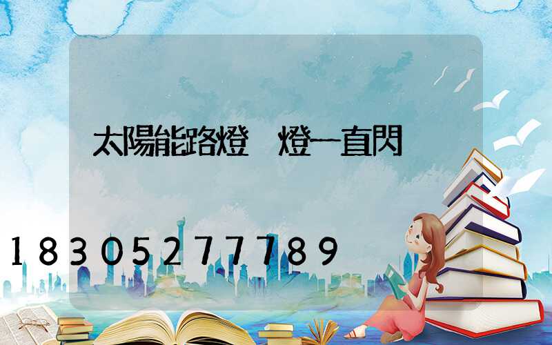 太陽能路燈黃燈一直閃