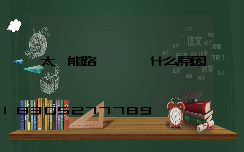 太陽能路燈黃燈閃什么原因
