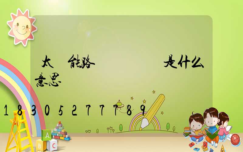 太陽能路燈黃燈閃爍是什么意思
